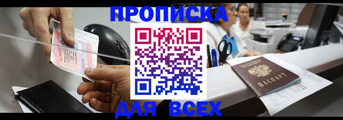 прописка регистрация в Советской Гавани